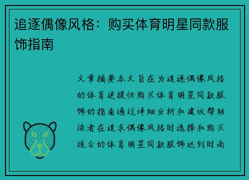 追逐偶像风格：购买体育明星同款服饰指南