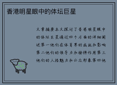 香港明星眼中的体坛巨星