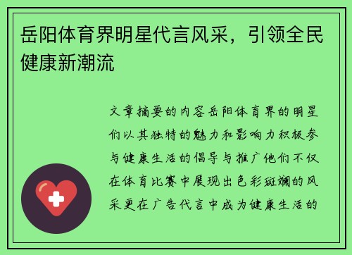 岳阳体育界明星代言风采，引领全民健康新潮流