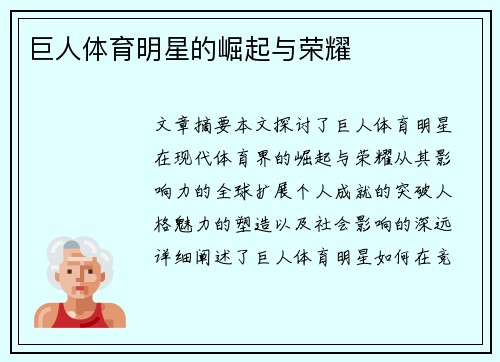 巨人体育明星的崛起与荣耀