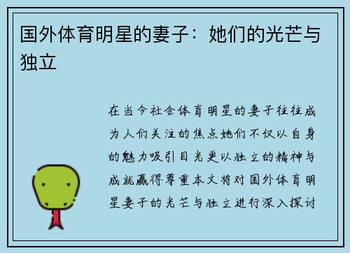 国外体育明星的妻子：她们的光芒与独立