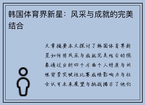 韩国体育界新星：风采与成就的完美结合