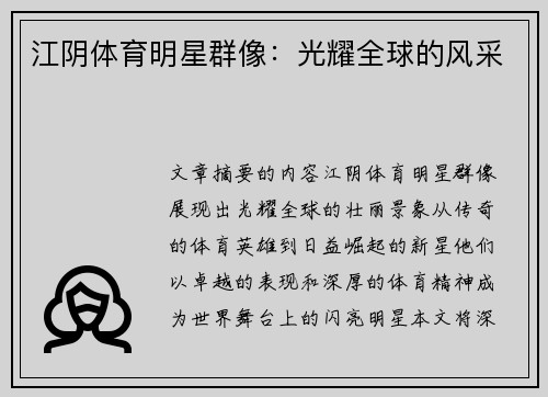 江阴体育明星群像：光耀全球的风采