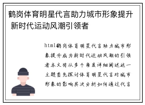 鹤岗体育明星代言助力城市形象提升 新时代运动风潮引领者