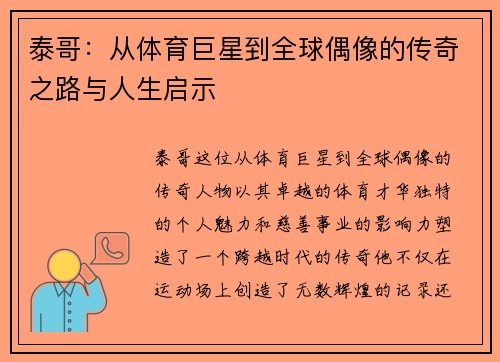泰哥：从体育巨星到全球偶像的传奇之路与人生启示