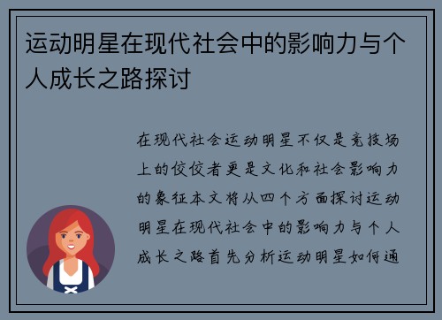 运动明星在现代社会中的影响力与个人成长之路探讨
