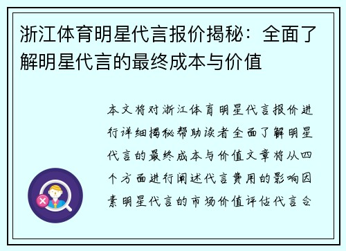 浙江体育明星代言报价揭秘：全面了解明星代言的最终成本与价值