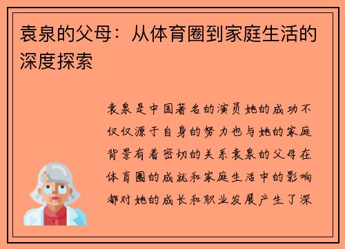袁泉的父母：从体育圈到家庭生活的深度探索