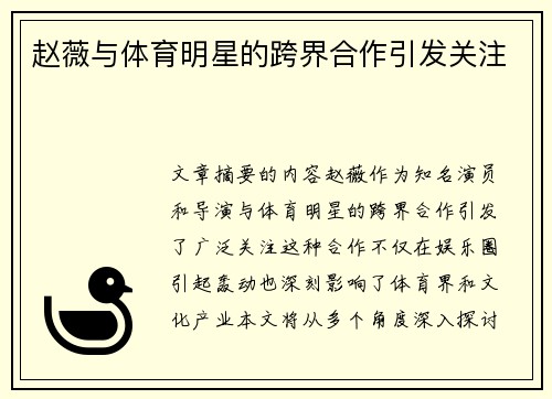 赵薇与体育明星的跨界合作引发关注