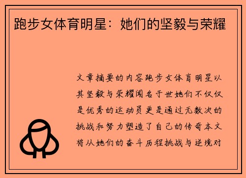 跑步女体育明星：她们的坚毅与荣耀