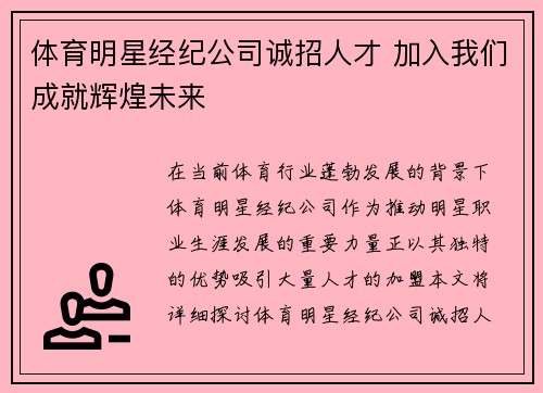 体育明星经纪公司诚招人才 加入我们成就辉煌未来