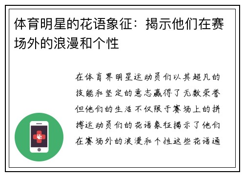 体育明星的花语象征：揭示他们在赛场外的浪漫和个性