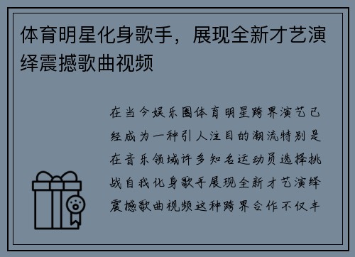 体育明星化身歌手，展现全新才艺演绎震撼歌曲视频
