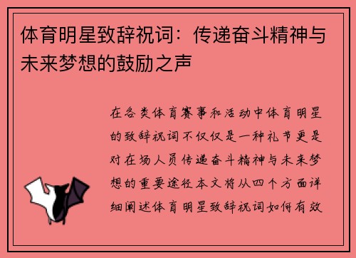 体育明星致辞祝词：传递奋斗精神与未来梦想的鼓励之声