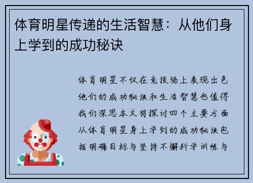 体育明星传递的生活智慧：从他们身上学到的成功秘诀