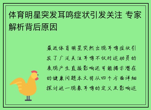 体育明星突发耳鸣症状引发关注 专家解析背后原因