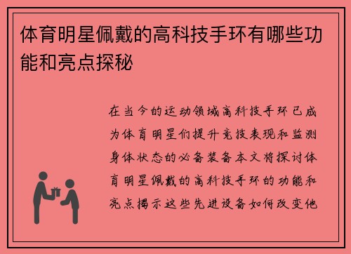 体育明星佩戴的高科技手环有哪些功能和亮点探秘
