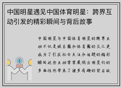 中国明星遇见中国体育明星：跨界互动引发的精彩瞬间与背后故事