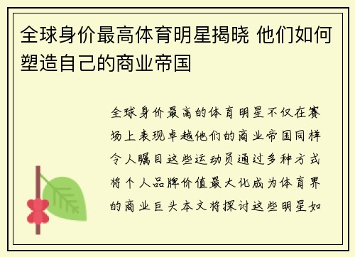 全球身价最高体育明星揭晓 他们如何塑造自己的商业帝国
