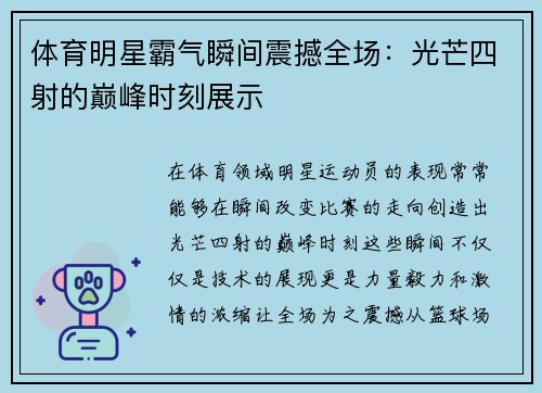 体育明星霸气瞬间震撼全场：光芒四射的巅峰时刻展示
