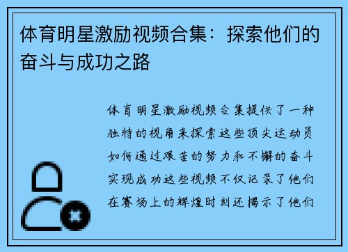 体育明星激励视频合集：探索他们的奋斗与成功之路