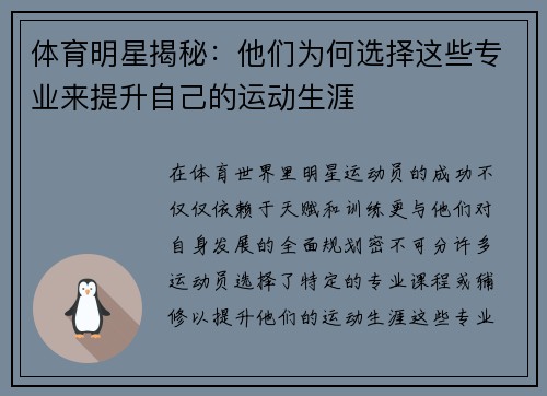 体育明星揭秘：他们为何选择这些专业来提升自己的运动生涯