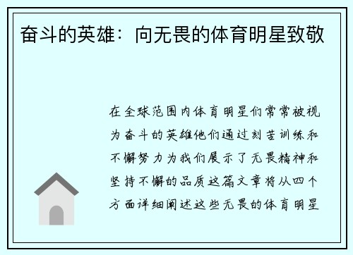 奋斗的英雄：向无畏的体育明星致敬
