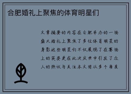 合肥婚礼上聚焦的体育明星们
