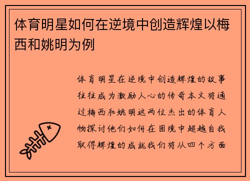 体育明星如何在逆境中创造辉煌以梅西和姚明为例