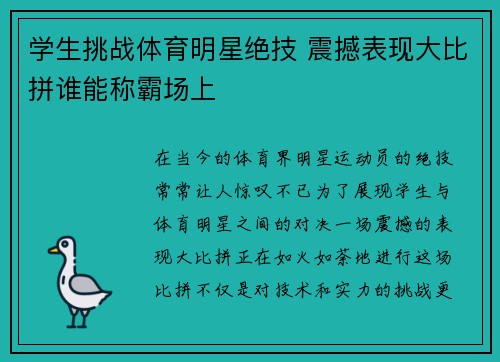 学生挑战体育明星绝技 震撼表现大比拼谁能称霸场上