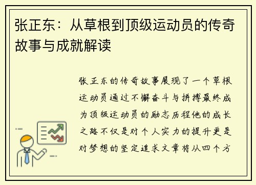 张正东：从草根到顶级运动员的传奇故事与成就解读