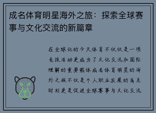 成名体育明星海外之旅：探索全球赛事与文化交流的新篇章