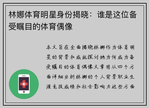 林娜体育明星身份揭晓：谁是这位备受瞩目的体育偶像