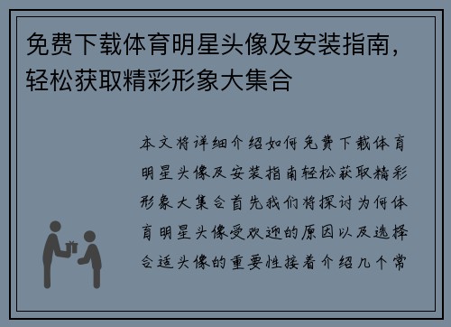 免费下载体育明星头像及安装指南，轻松获取精彩形象大集合