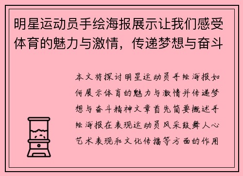 明星运动员手绘海报展示让我们感受体育的魅力与激情，传递梦想与奋斗精神