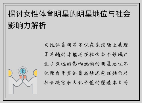 探讨女性体育明星的明星地位与社会影响力解析