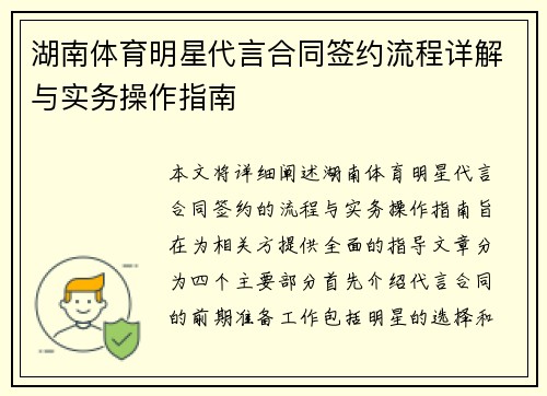 湖南体育明星代言合同签约流程详解与实务操作指南