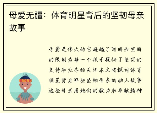 母爱无疆：体育明星背后的坚韧母亲故事