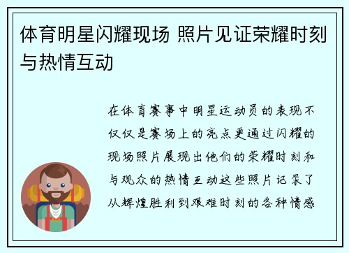 体育明星闪耀现场 照片见证荣耀时刻与热情互动
