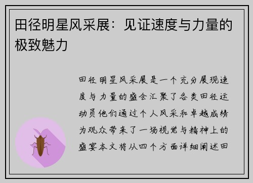 田径明星风采展：见证速度与力量的极致魅力