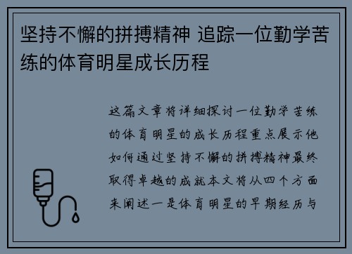 坚持不懈的拼搏精神 追踪一位勤学苦练的体育明星成长历程