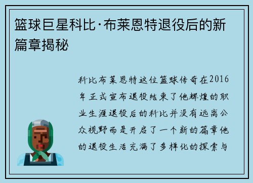 篮球巨星科比·布莱恩特退役后的新篇章揭秘