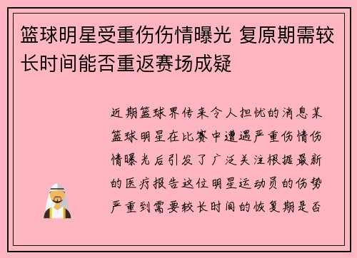 篮球明星受重伤伤情曝光 复原期需较长时间能否重返赛场成疑