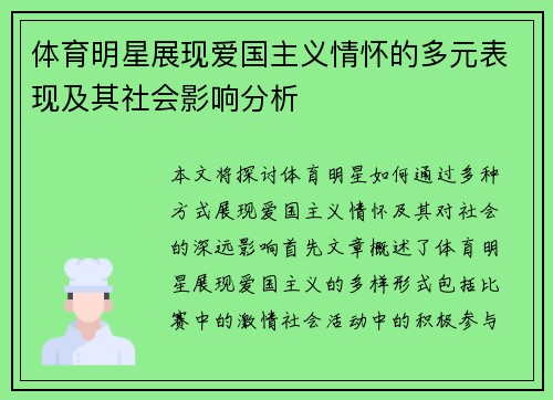 体育明星展现爱国主义情怀的多元表现及其社会影响分析