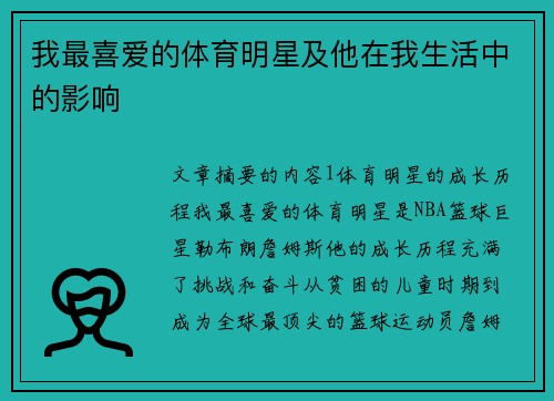 我最喜爱的体育明星及他在我生活中的影响