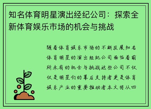 知名体育明星演出经纪公司：探索全新体育娱乐市场的机会与挑战