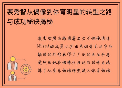 裴秀智从偶像到体育明星的转型之路与成功秘诀揭秘