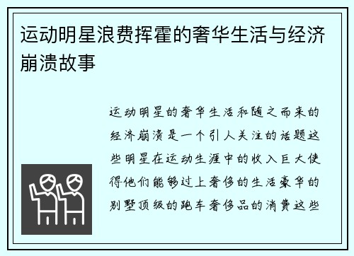 运动明星浪费挥霍的奢华生活与经济崩溃故事
