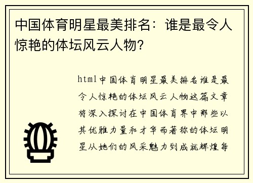 中国体育明星最美排名：谁是最令人惊艳的体坛风云人物？