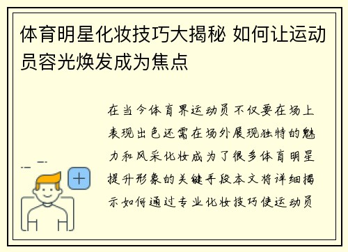 体育明星化妆技巧大揭秘 如何让运动员容光焕发成为焦点